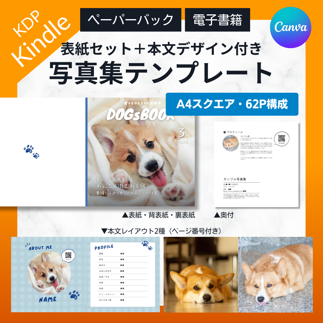 【KDP】Canvaで作れる!A4スクエア写真集テンプレート(62P)★奥付・表紙セット・本文デザイン付き★ペーパーバック&電子書籍対応