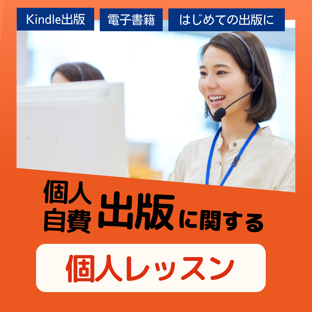 自費出版・個人出版・Kindle出版などのオンライン個人レッスン(1時間)