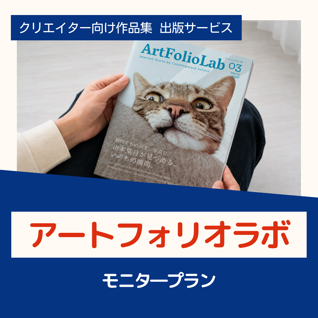 アートフォリオラボ|作品集出版モニタープラン