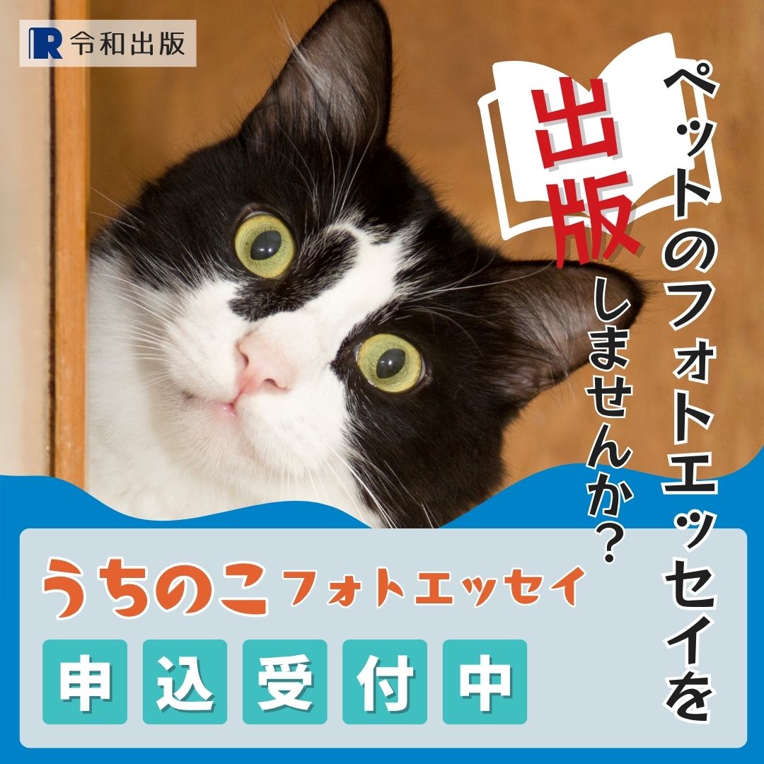 うちのこフォトエッセイ 出版サービス