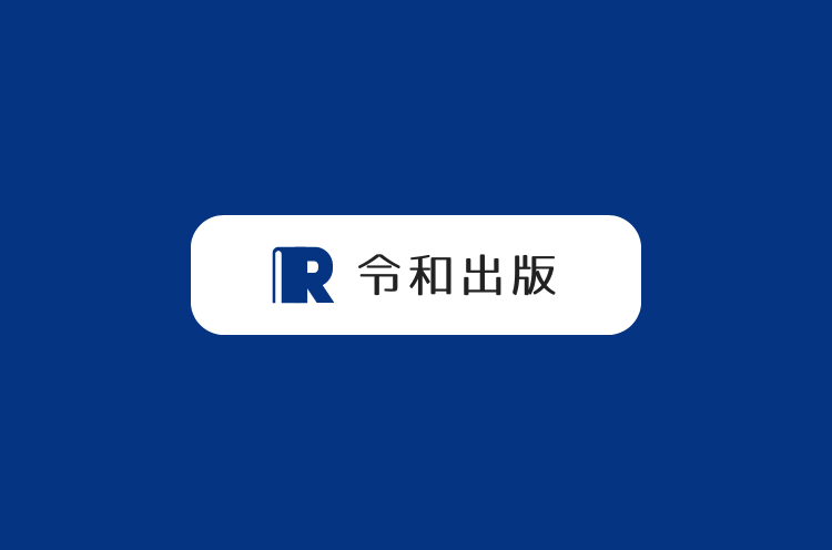 令和出版 スタンダードパッケージ(お申し込みフォーム)