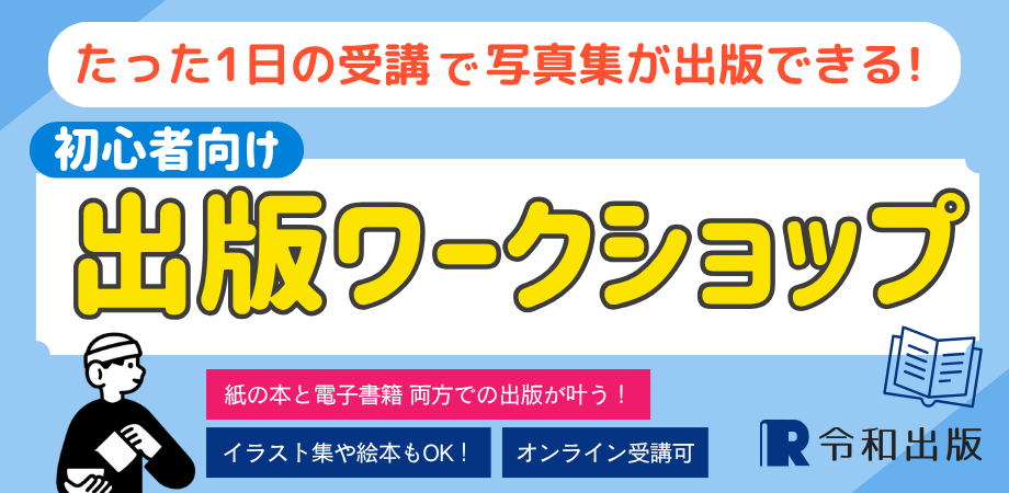 【1日速習】初心者向け出版ワークショップ　たった1日であなたの作品が本になる！ ～写真集やイラスト集を制作・出版しよう！