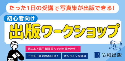 【1日速習】初心者向け出版ワークショップ　たった1日であなたの作品が本になる！ ～写真集やイラスト集を制作・出版しよう！