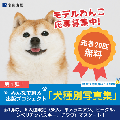 【掲載無料】2025年度:『犬種別うちのコ写真集』参加枠（第1弾）