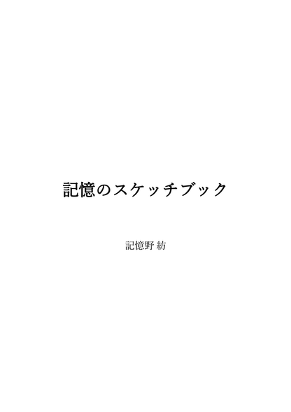 【KDP】Wordで作れる！四六判横書き（よこがき）★奥付・目次セット・本文デザイン付き★ペーパーバック＆電子書籍対応