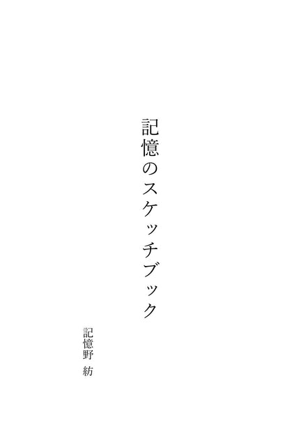 【KDP】Wordで作れる！四六判縦書き（たてがき）★奥付・目次セット・本文デザイン付き★ペーパーバック＆電子書籍対応