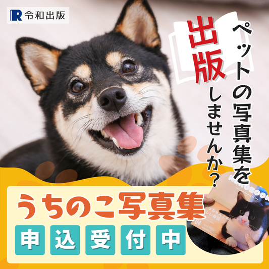 うちのこ写真集 出版サービス