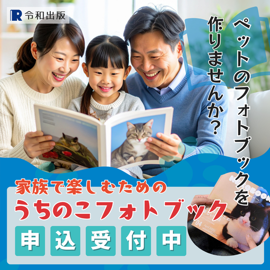 うちのこフォトブック 印刷・製本サービス
