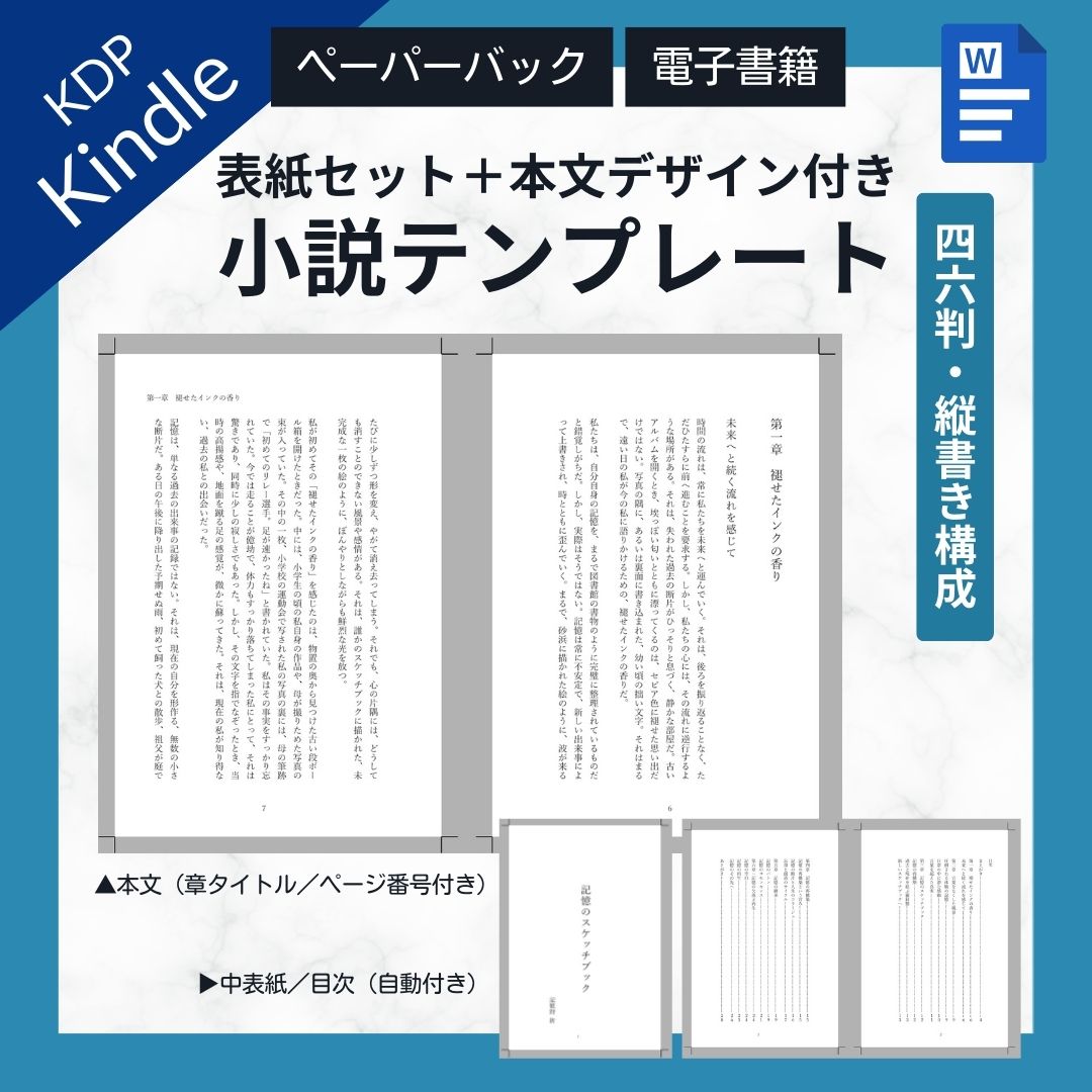 【KDP】Wordで作れる！四六判縦書き（たてがき）★奥付・目次セット・本文デザイン付き★ペーパーバック＆電子書籍対応