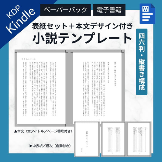 【KDP】Wordで作れる！四六判縦書き（たてがき）★奥付・目次セット・本文デザイン付き★ペーパーバック＆電子書籍対応