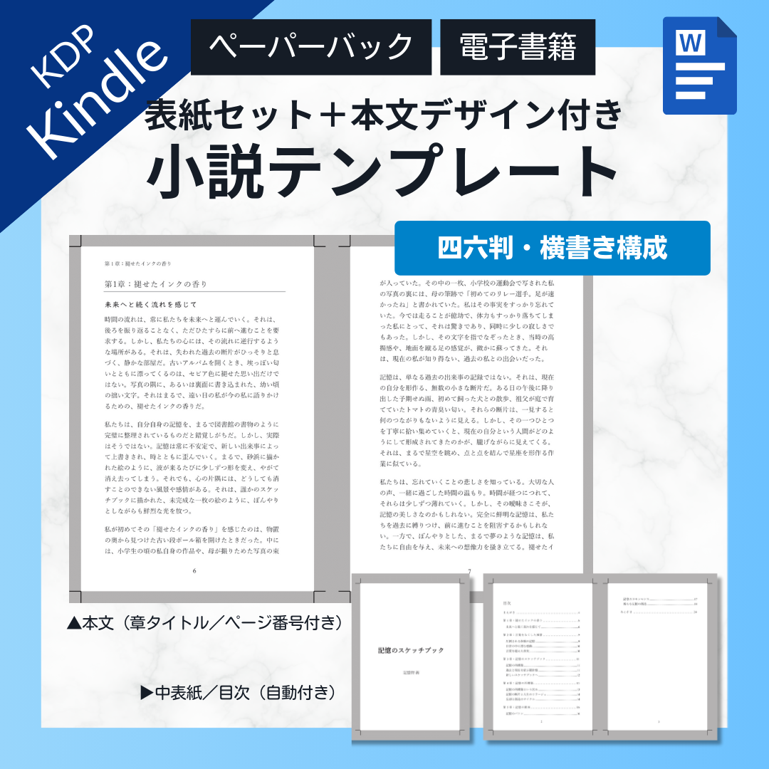 【KDP】Wordで作れる！四六判横書き（よこがき）★奥付・目次セット・本文デザイン付き★ペーパーバック＆電子書籍対応