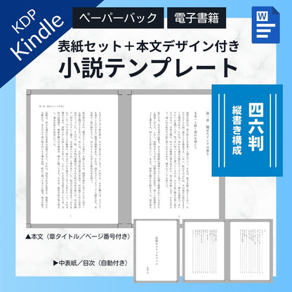 【KDP】Wordで作れる！四六判縦書き（たてがき）★奥付・目次セット・本文デザイン付き★ペーパーバック＆電子書籍対応