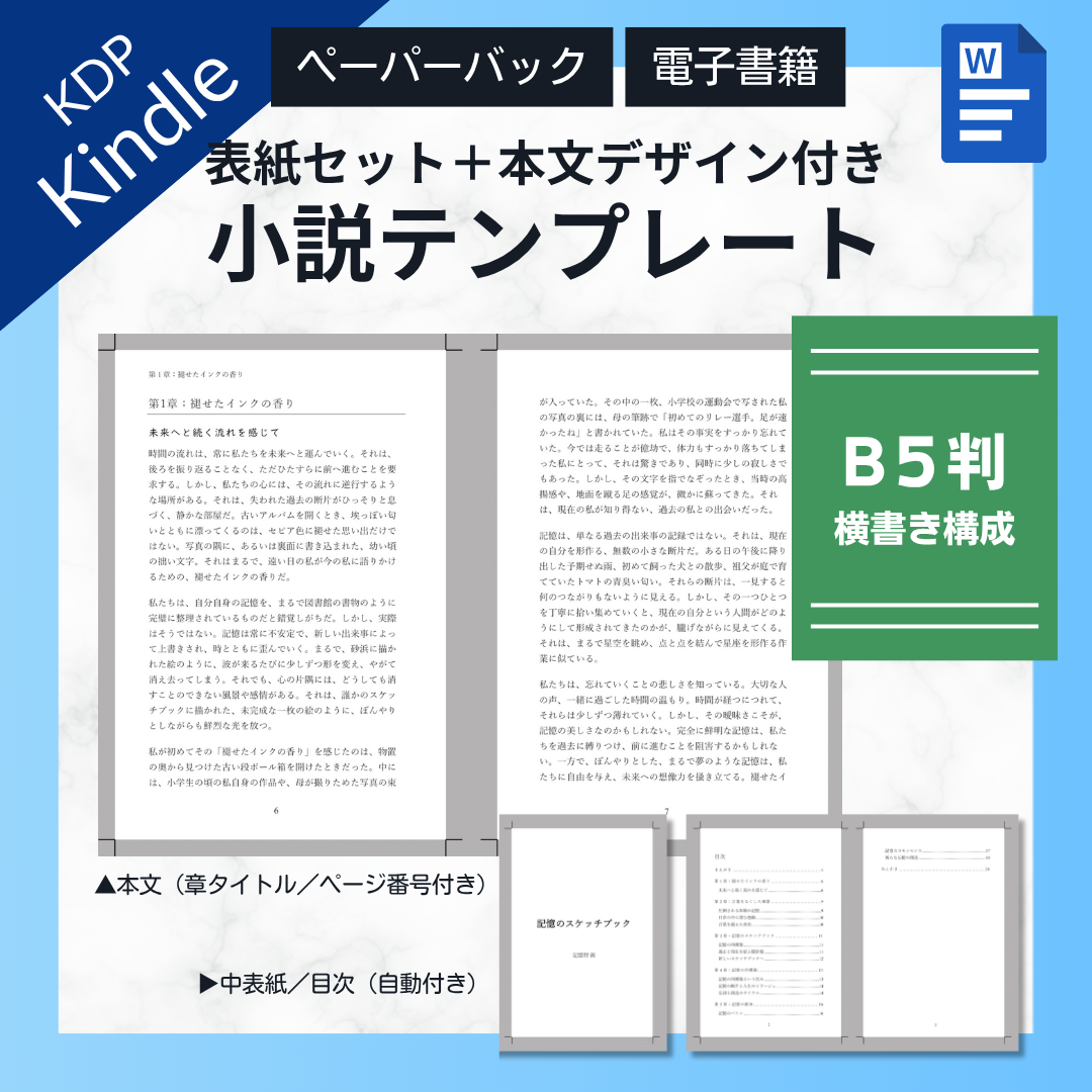 【KDP】Wordで作れる！B5判横書き（よこがき）★奥付・目次セット・本文デザイン付き★ペーパーバック＆電子書籍対応