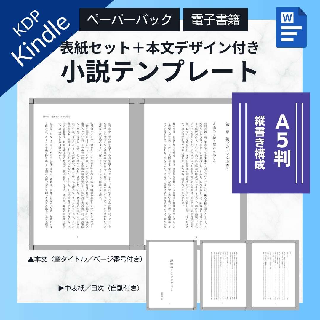 【KDP】Wordで作れる！A5判縦書き（たてがき）★奥付・目次セット・本文デザイン付き★ペーパーバック＆電子書籍対応