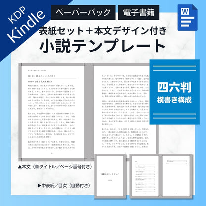 【KDP】Wordで作れる！四六判横書き（よこがき）★奥付・目次セット・本文デザイン付き★ペーパーバック＆電子書籍対応
