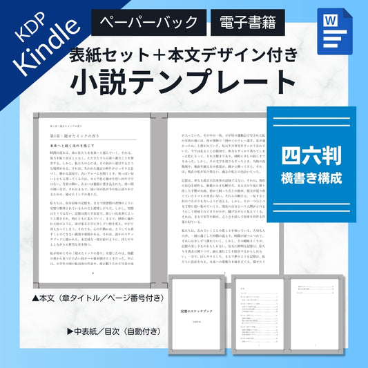 【KDP】Wordで作れる！四六判横書き（よこがき）★奥付・目次セット・本文デザイン付き★ペーパーバック＆電子書籍対応