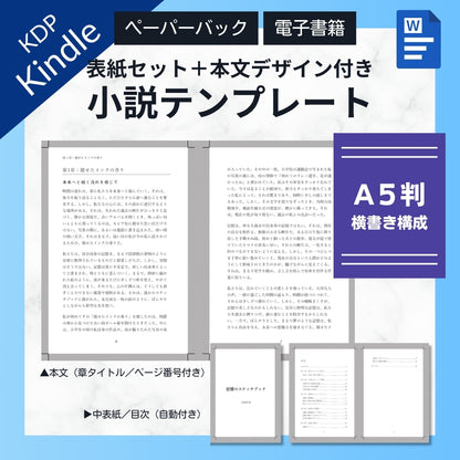 【KDP】Wordで作れる！A5判横書き（よこがき）★奥付・目次セット・本文デザイン付き★ペーパーバック＆電子書籍対応