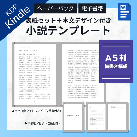 【KDP】Wordで作れる！A5判横書き（よこがき）★奥付・目次セット・本文デザイン付き★ペーパーバック＆電子書籍対応