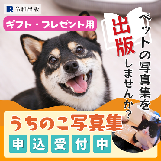 うちのこ写真集 出版サービス＜ギフト用コードの発行＞