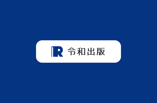 令和出版 スタンダードパッケージ（お申し込みフォーム）